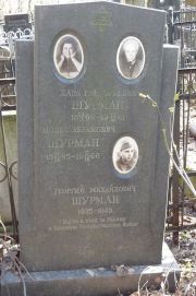 Шурман Хава Григорьевна, Москва, Востряковское кладбище